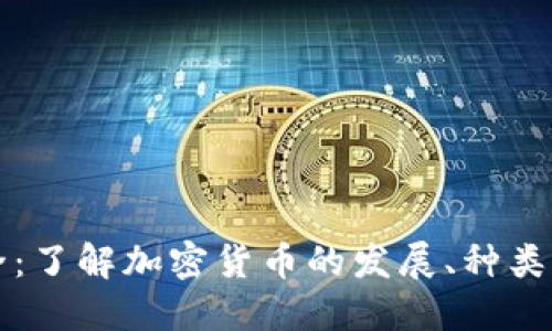 虚拟币大全：了解加密货币的发展、种类及投资策略