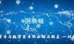 加密货币与数字货币的区