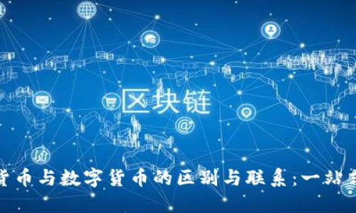 加密货币与数字货币的区别与联系：一站式解读