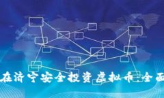 如何在济宁安全投资虚拟