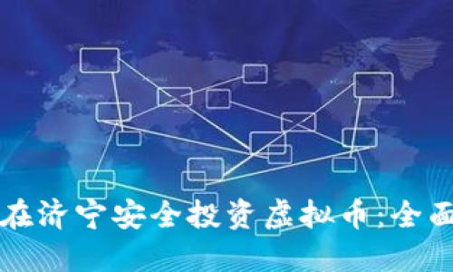 如何在济宁安全投资虚拟币：全面指南