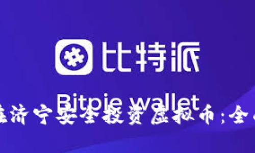 如何在济宁安全投资虚拟币：全面指南