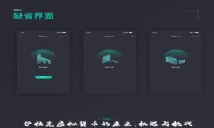 伊拉克虚拟货币的未来：