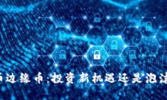 虚拟币边缘币：投资新机