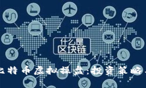 深入了解比特币虚拟操盘：投资策略与风险解析