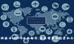 瑞波币（XRP）全面解析：
