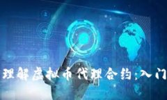 如何理解虚拟币代理合约
