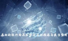在北欧银行购买加密货币