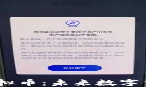 
深入了解GT-P虚拟币：未来数字货币的潜力与挑战