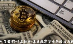 深入了解GT-P虚拟币：未来