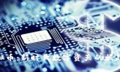 ACU虚拟币：新时代数字资