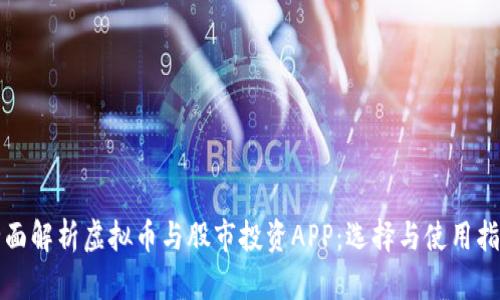 全面解析虚拟币与股市投资APP：选择与使用指南