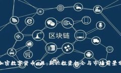 : 加密数字货币a贝：新兴