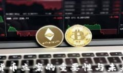 加密货币立案的重要性与