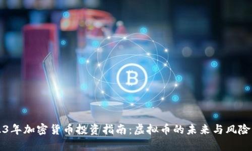 2023年加密货币投资指南：虚拟币的未来与风险分析