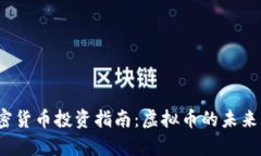 2023年加密货币投资指南：