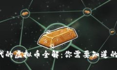Web3时代的虚拟币全解：你