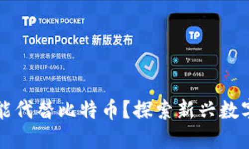 什么虚拟币能代替比特币？探索新兴数字货币的未来