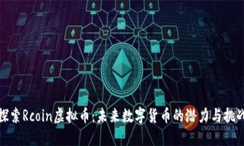 探索Rcoin虚拟币：未来数字货币的潜力与挑战