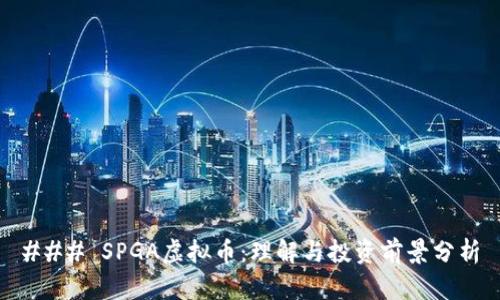### SPGA虚拟币：理解与投资前景分析