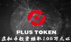 如何通过虚拟币投资赚取