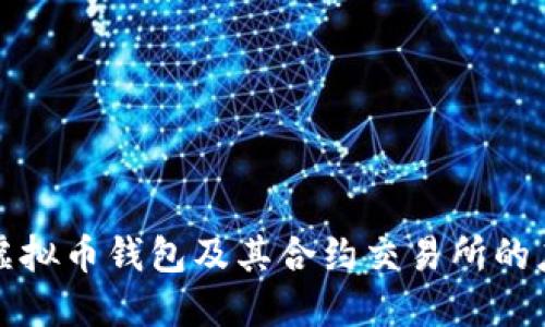 详解露娜虚拟币钱包及其合约交易所的应用与优势