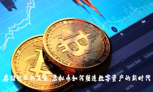存储行业的未来：虚拟币如何塑造数字资产的新时代