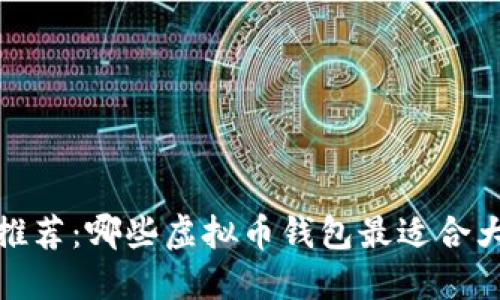 2023年推荐：哪些虚拟币钱包最适合大众用户？