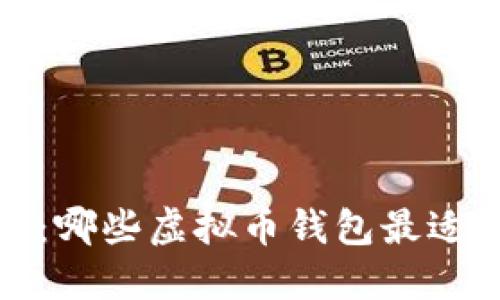 2023年推荐：哪些虚拟币钱包最适合大众用户？