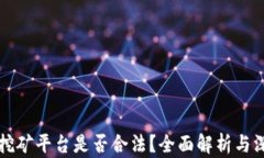 虚拟币挖矿平台是否合法