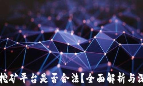 
虚拟币挖矿平台是否合法？全面解析与深入探讨