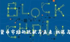 重庆加密货币市场的现状