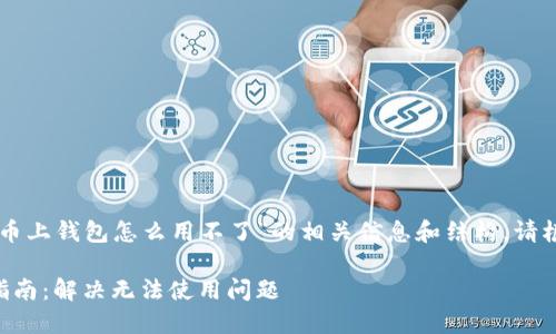 以下是关于“虚拟币上钱包怎么用不了”的相关信息和结构。请根据需求随时调整。

虚拟币钱包使用指南：解决无法使用问题