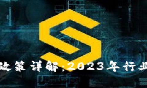 虚拟币挖矿最新政策详解：2023年行业形势及未来趋势