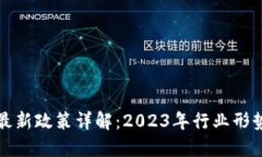 虚拟币挖矿最新政策详解