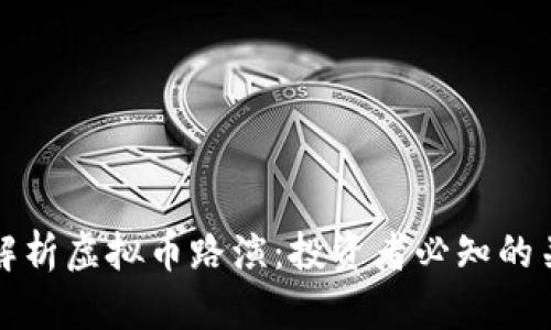 全方位解析虚拟币路演：投资者必知的关键要素