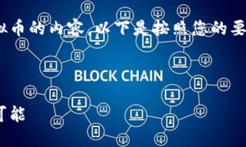 好的，让我们开始构建这个关于NTTC虚拟币的内容。以下是按照您的要求创建的、关键词、内容大纲和相关问题。


```xml
NTTC虚拟币：探索未来数字货币的无限可能