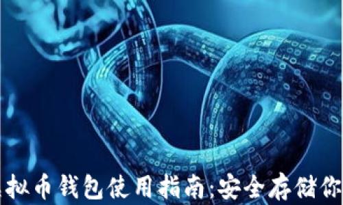 
全面解析虚拟币钱包使用指南：安全存储你的数字资产