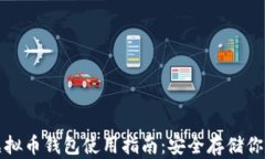 全面解析虚拟币钱包使用