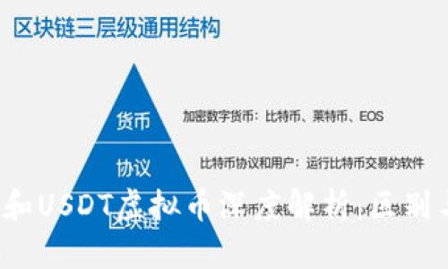 USDA和USDT虚拟币深度解析：区别与应用