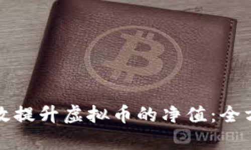 如何有效提升虚拟币的净值：全方位解析