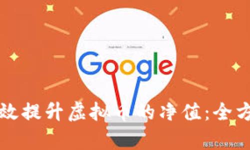 如何有效提升虚拟币的净值：全方位解析