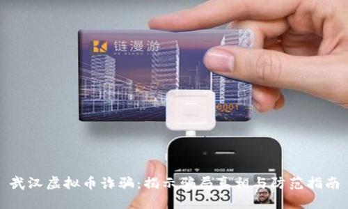 武汉虚拟币诈骗：揭示骗局真相与防范指南