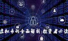 GVC虚拟币的全面解析：投