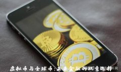 虚拟币与全球币：未来金