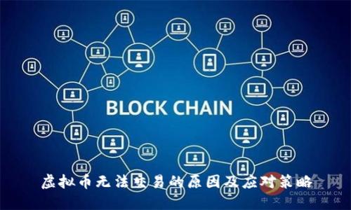 虚拟币无法交易的原因及应对策略