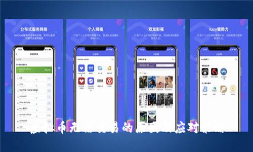 虚拟币无法交易的原因及应对策略