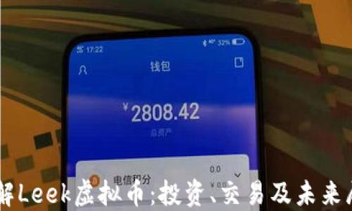 
了解Leek虚拟币：投资、交易及未来展望