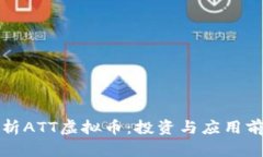 全面解析ATT虚拟币：投资