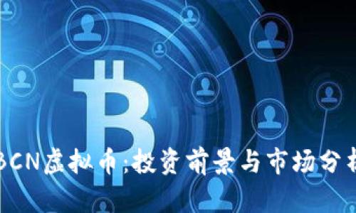 BCN虚拟币：投资前景与市场分析